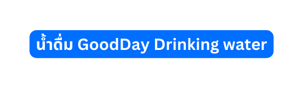 น ำด ม GoodDay Drinking water